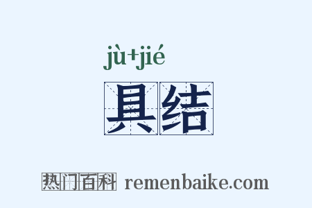 具结是什么意思的图片